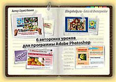 100 классных уроков по Фотошопу для начинающих и не только &amp;raquo; Уроки фотошопа - Все для Adobe Photoshop / Photoshop-help.ru